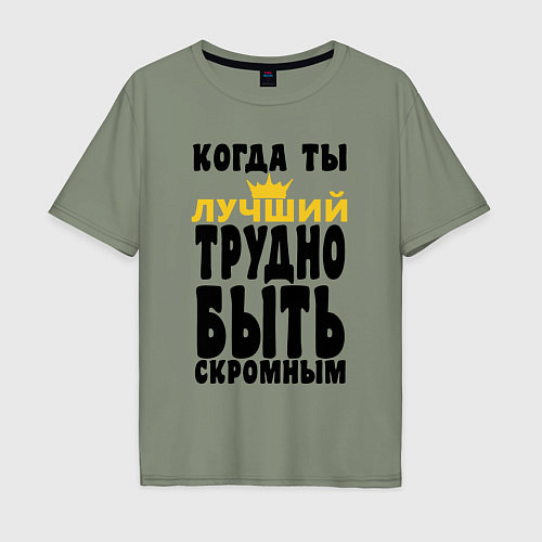 Мужская футболка оверсайз КОГДА ТЫ ЛУЧШИЙ ТРУДНО БЫТЬ СКРОМНЫМ / Авокадо – фото 1