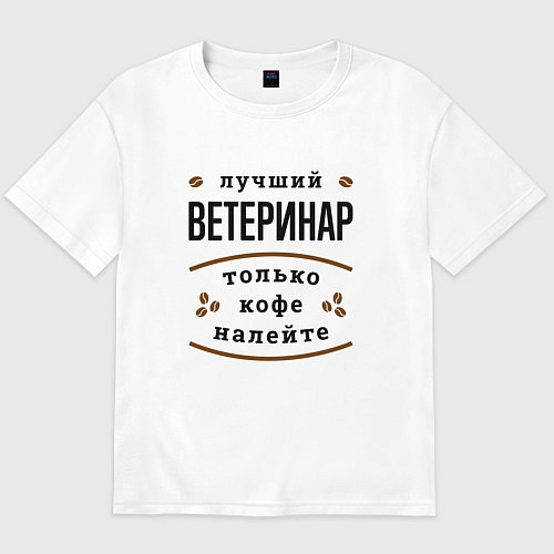 Мужская футболка оверсайз Лучший Ветеринар, только кофе налейте / Белый – фото 1