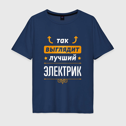 Мужская футболка оверсайз Так выглядит лучший Электрик стрелочки наверх / Тёмно-синий – фото 1