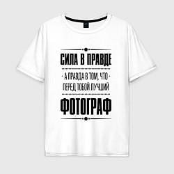 Мужская футболка оверсайз Надпись: Сила в правде, а правда в том, что перед