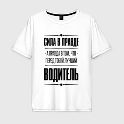 Футболка оверсайз мужская Надпись: Сила в правде, а правда в том, что перед, цвет: белый