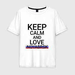 Мужская футболка оверсайз Keep calm Noyabrsk Ноябрьск