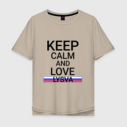 Футболка оверсайз мужская Keep calm Lysva Лысьва, цвет: миндальный