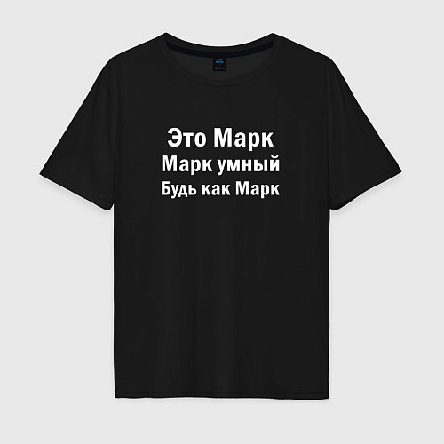 Мужская футболка оверсайз МАРК УМНЫЙ БУДЬ КАК МАРК / Черный – фото 1
