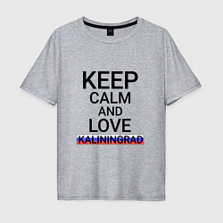 Мужская футболка оверсайз Keep calm Kaliningrad Калининград