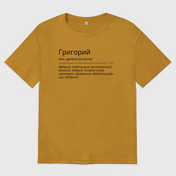 Мужская футболка оверсайз Григорий, значение имени