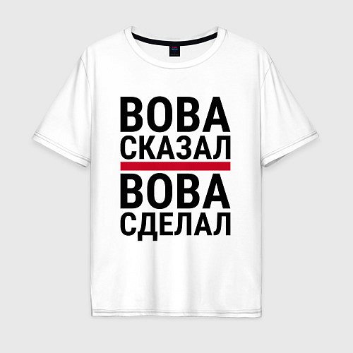 Мужская футболка оверсайз ВОВА СКАЗАЛ ВОВА СДЕЛАЛ / Белый – фото 1