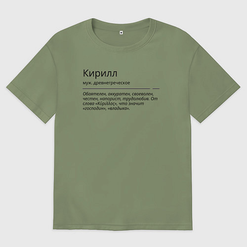 Мужская футболка оверсайз Кирилл, значение имени / Авокадо – фото 1