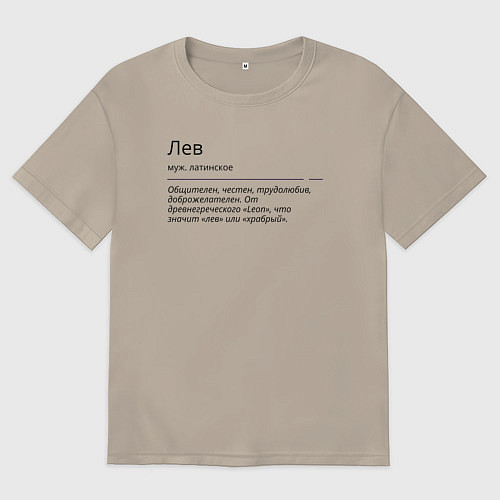 Мужская футболка оверсайз Лев, значение имени / Миндальный – фото 1