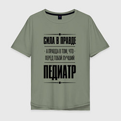 Футболка оверсайз мужская Надпись: Сила в правде, а правда в том, что перед, цвет: авокадо