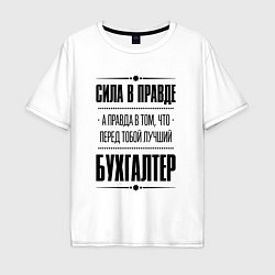 Футболка оверсайз мужская Надпись: Сила в правде, а правда в том, что перед, цвет: белый