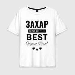 Футболка оверсайз мужская ЗАХАР BEST OF THE BEST, цвет: белый