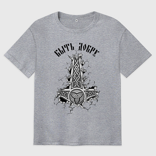 Мужская футболка оверсайз Быть добру Молот Тора Мьёльнир / Меланж – фото 1