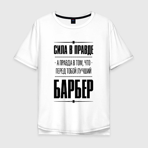 Мужская футболка оверсайз Надпись: Сила в правде, а правда в том, что перед / Белый – фото 1