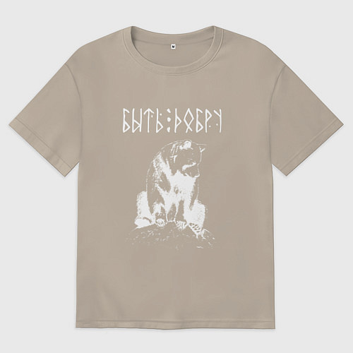 Мужская футболка оверсайз БЫТЬ ДОБРУ ДОБРЫЙ МИША / Миндальный – фото 1