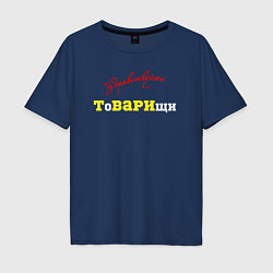 Футболка оверсайз мужская Здравствуйте товарищи, цвет: тёмно-синий
