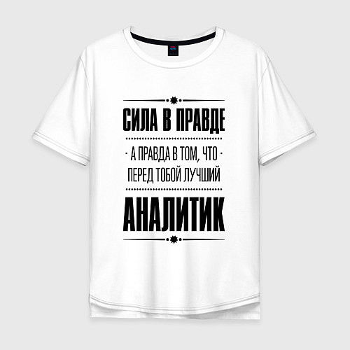 Мужская футболка оверсайз Надпись: Сила в правде, а правда в том, что перед / Белый – фото 1