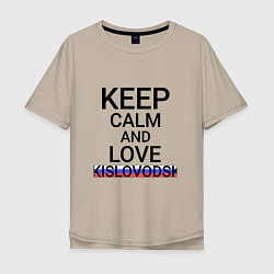 Футболка оверсайз мужская Keep calm Kislovodsk Кисловодск, цвет: миндальный