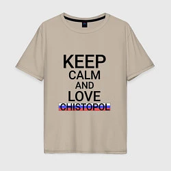 Футболка оверсайз мужская Keep calm Chistopol Чистополь, цвет: миндальный