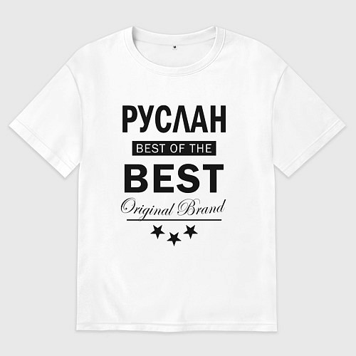 Мужская футболка оверсайз Руслан Best of the best / Белый – фото 1