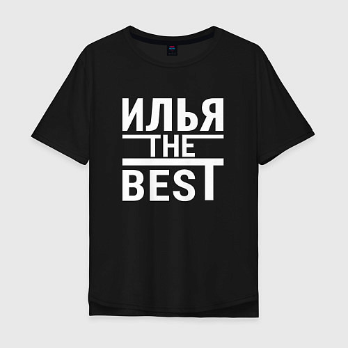 Мужская футболка оверсайз ИЛЬЯ THE BEST! / Черный – фото 1