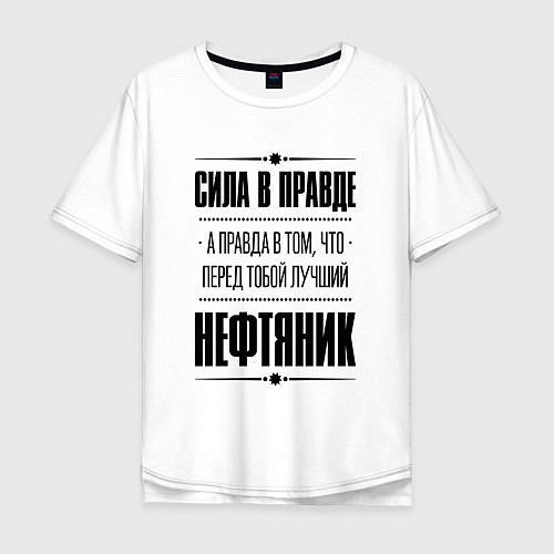 Мужская футболка оверсайз Надпись: Сила в правде, а правда в том, что перед / Белый – фото 1