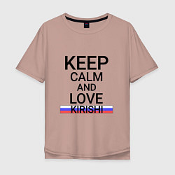 Мужская футболка оверсайз Keep calm Kirishi Кириши