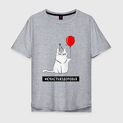 Мужская футболка оверсайз Искренний кот с шариком