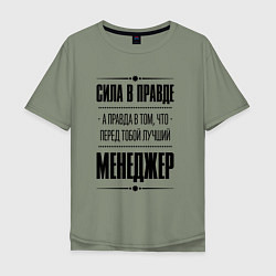 Мужская футболка оверсайз Надпись: Сила в правде, а правда в том, что перед