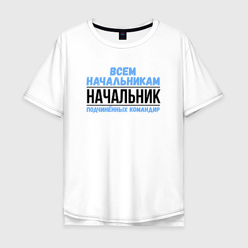 Мужская футболка оверсайз Подчинённых командир / Белый – фото 1