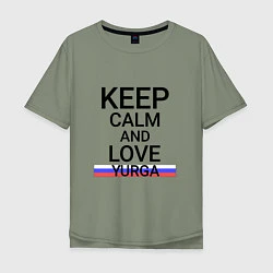 Мужская футболка оверсайз Keep calm Yurga Юрга