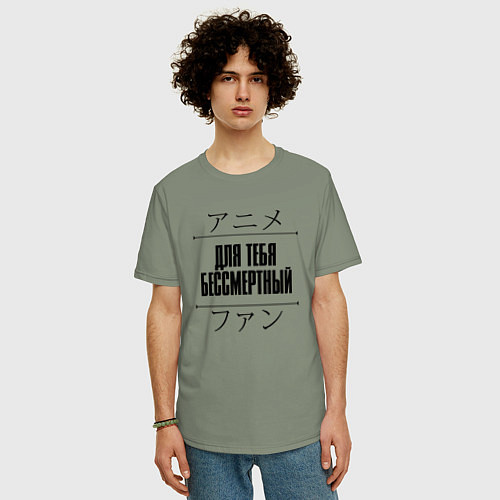 Мужская футболка оверсайз Для тебя бессмертный и надпись Anime Lover на япон / Авокадо – фото 3