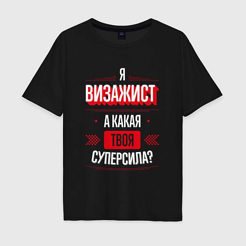 Мужская футболка оверсайз Надпись: я Визажист, а какая твоя суперсила? / Черный – фото 1