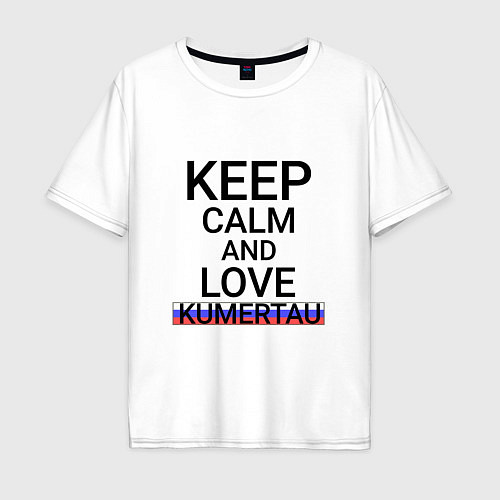 Мужская футболка оверсайз Keep calm Kumertau Кумертау / Белый – фото 1