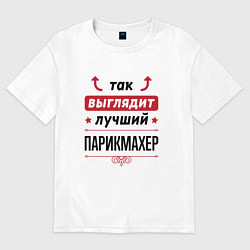 Футболка оверсайз мужская Так выглядит лучший Парикмахер стрелочки наверх, цвет: белый