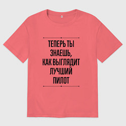 Мужская футболка оверсайз Теперь ты знаешь как выглядит лучший Пилот