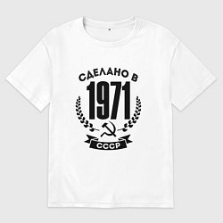Футболка оверсайз мужская Сделано в 1971 году в СССР Серп и Молот, цвет: белый