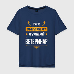 Футболка оверсайз мужская Так выглядит лучший Ветеринар стрелочки наверх, цвет: тёмно-синий