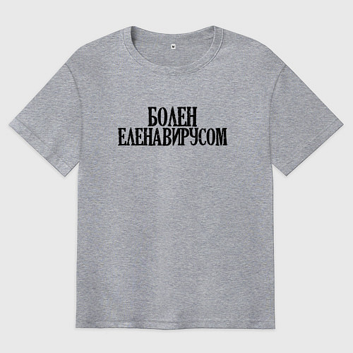 Мужская футболка оверсайз БОЛЕН ЕЛЕНАВИРУСОМ / Меланж – фото 1