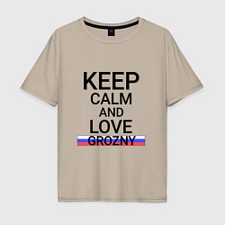 Футболка оверсайз мужская Keep calm Grozny Грозный, цвет: миндальный