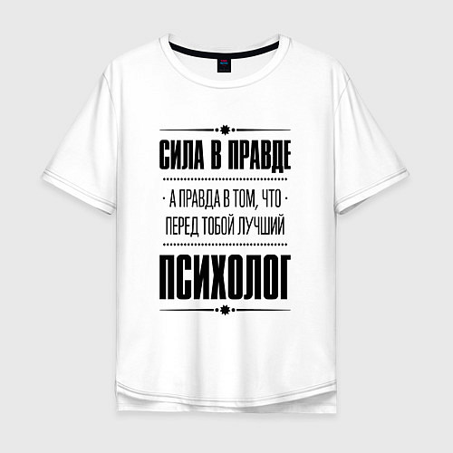 Мужская футболка оверсайз Надпись: Сила в правде, а правда в том, что перед / Белый – фото 1