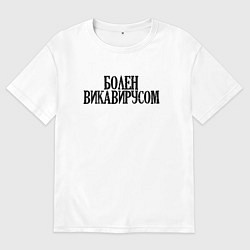 Мужская футболка оверсайз БОЛЕН ВИКАВИРУСОМ