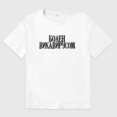 Мужская футболка оверсайз БОЛЕН ВИКАВИРУСОМ / Белый – фото 1