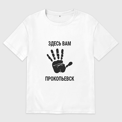 Мужская футболка оверсайз Здесь вам Прокопьевск / Белый – фото 1