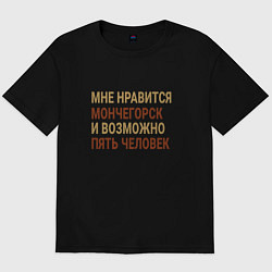 Мужская футболка оверсайз Мне нравиться Мончегорск