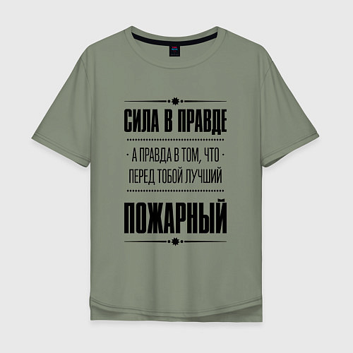 Мужская футболка оверсайз Надпись: Сила в правде, а правда в том, что перед / Авокадо – фото 1