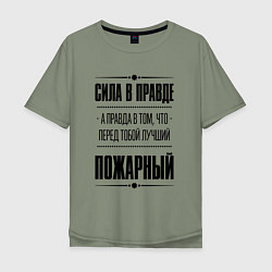 Футболка оверсайз мужская Надпись: Сила в правде, а правда в том, что перед, цвет: авокадо