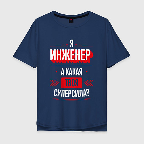 Мужская футболка оверсайз Надпись: я Инженер, а какая твоя суперсила? / Тёмно-синий – фото 1