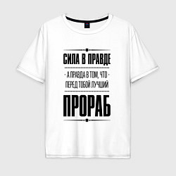 Мужская футболка оверсайз Надпись: Сила в правде, а правда в том, что перед