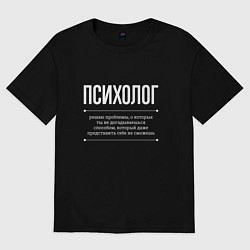 Футболка оверсайз мужская Как Психолог решает проблемы, цвет: черный